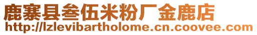 鹿寨縣叁伍米粉廠金鹿店