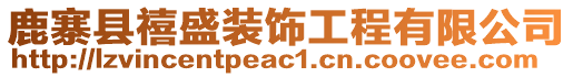 鹿寨縣禧盛裝飾工程有限公司