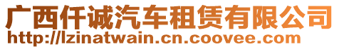 廣西仟誠汽車租賃有限公司