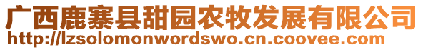 廣西鹿寨縣甜園農(nóng)牧發(fā)展有限公司