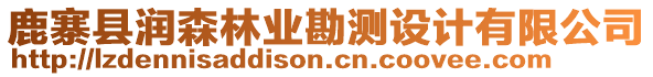 鹿寨縣潤(rùn)森林業(yè)勘測(cè)設(shè)計(jì)有限公司