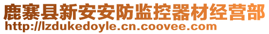 鹿寨縣新安安防監(jiān)控器材經(jīng)營(yíng)部