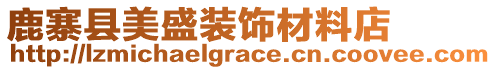 鹿寨縣美盛裝飾材料店