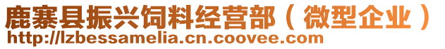 鹿寨縣振興飼料經(jīng)營部（微型企業(yè)）