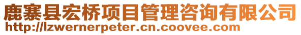 鹿寨縣宏橋項目管理咨詢有限公司