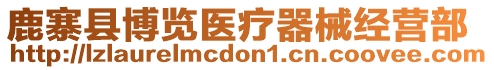 鹿寨縣博覽醫(yī)療器械經(jīng)營(yíng)部