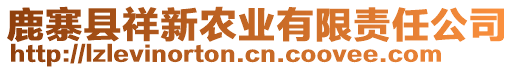 鹿寨縣祥新農(nóng)業(yè)有限責(zé)任公司