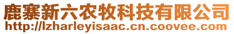 鹿寨新六農(nóng)牧科技有限公司