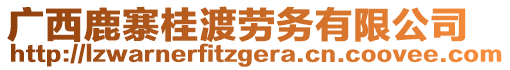 廣西鹿寨桂渡勞務(wù)有限公司