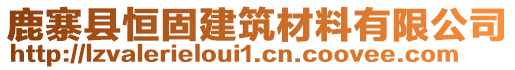 鹿寨縣恒固建筑材料有限公司