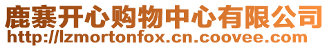 鹿寨開心購物中心有限公司
