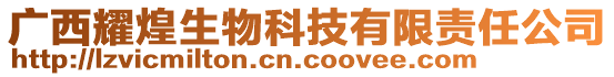 廣西耀煌生物科技有限責任公司