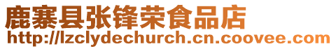 鹿寨縣張鋒榮食品店