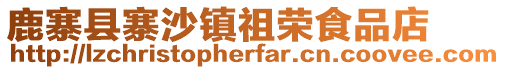 鹿寨縣寨沙鎮(zhèn)祖榮食品店