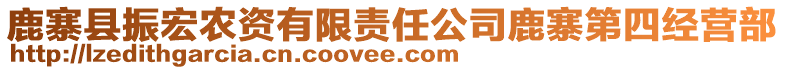 鹿寨縣振宏農(nóng)資有限責任公司鹿寨第四經(jīng)營部