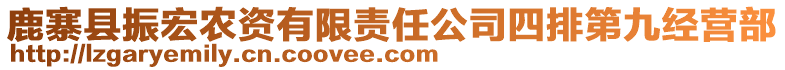 鹿寨縣振宏農(nóng)資有限責(zé)任公司四排第九經(jīng)營(yíng)部