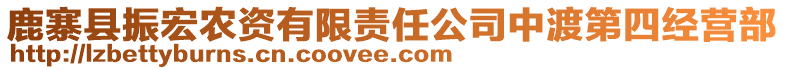 鹿寨縣振宏農(nóng)資有限責(zé)任公司中渡第四經(jīng)營部