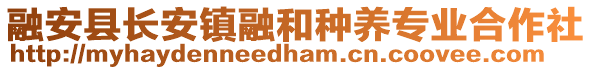 融安縣長(zhǎng)安鎮(zhèn)融和種養(yǎng)專業(yè)合作社