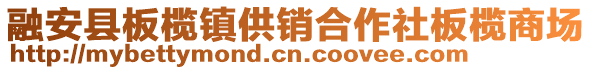 融安縣板欖鎮(zhèn)供銷合作社板欖商場