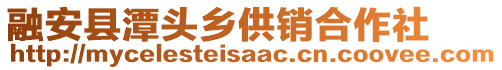 融安縣潭頭鄉(xiāng)供銷合作社