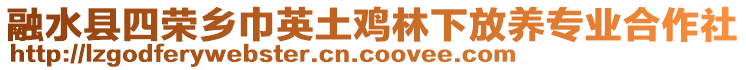 融水縣四榮鄉(xiāng)巾英土雞林下放養(yǎng)專業(yè)合作社