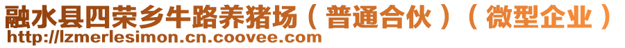 融水縣四榮鄉(xiāng)牛路養(yǎng)豬場(chǎng)（普通合伙）（微型企業(yè)）