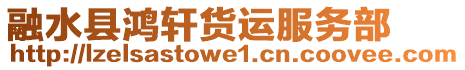 融水縣鴻軒貨運(yùn)服務(wù)部