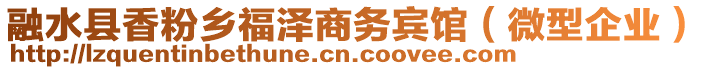 融水縣香粉鄉(xiāng)福澤商務(wù)賓館（微型企業(yè)）