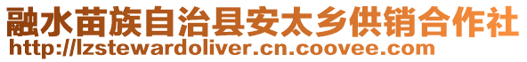 融水苗族自治縣安太鄉(xiāng)供銷合作社