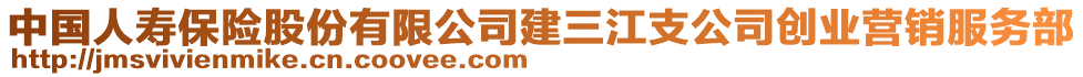 中國(guó)人壽保險(xiǎn)股份有限公司建三江支公司創(chuàng)業(yè)營(yíng)銷服務(wù)部