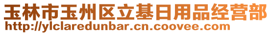 玉林市玉州區(qū)立基日用品經(jīng)營部