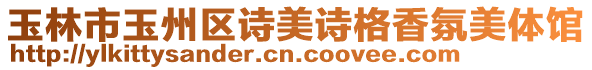 玉林市玉州區(qū)詩美詩格香氛美體館