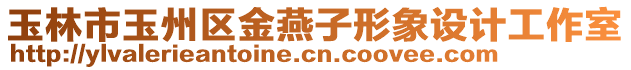 玉林市玉州區金燕子形象設計工作室