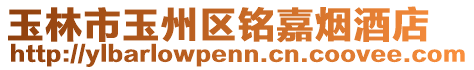 玉林市玉州區(qū)銘嘉煙酒店