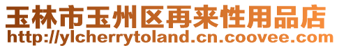 玉林市玉州區(qū)再來性用品店