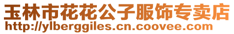 玉林市花花公子服飾專賣店