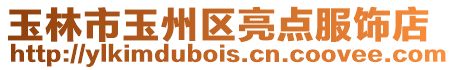 玉林市玉州區(qū)亮點服飾店