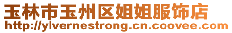 玉林市玉州區姐姐服飾店