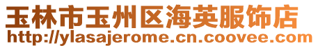 玉林市玉州區(qū)海英服飾店