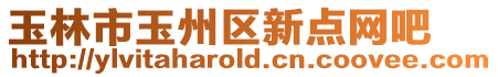 玉林市玉州區(qū)新點(diǎn)網(wǎng)吧