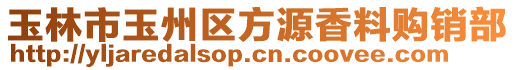 玉林市玉州區(qū)方源香料購銷部