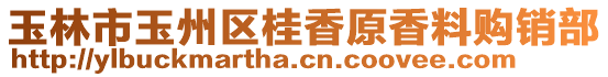 玉林市玉州區桂香原香料購銷部