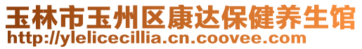 玉林市玉州區(qū)康達保健養(yǎng)生館