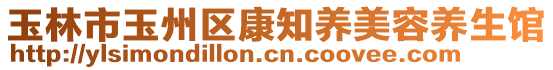 玉林市玉州區(qū)康知養(yǎng)美容養(yǎng)生館