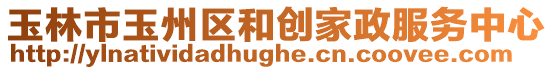 玉林市玉州區(qū)和創(chuàng)家政服務(wù)中心