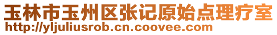 玉林市玉州區(qū)張記原始點(diǎn)理療室