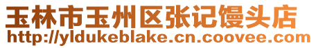 玉林市玉州區(qū)張記饅頭店