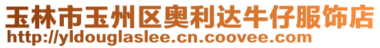 玉林市玉州區(qū)奧利達(dá)牛仔服飾店
