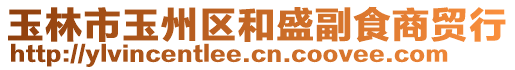玉林市玉州區和盛副食商貿行
