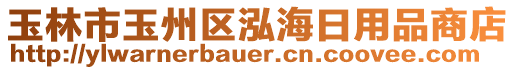 玉林市玉州區(qū)泓海日用品商店